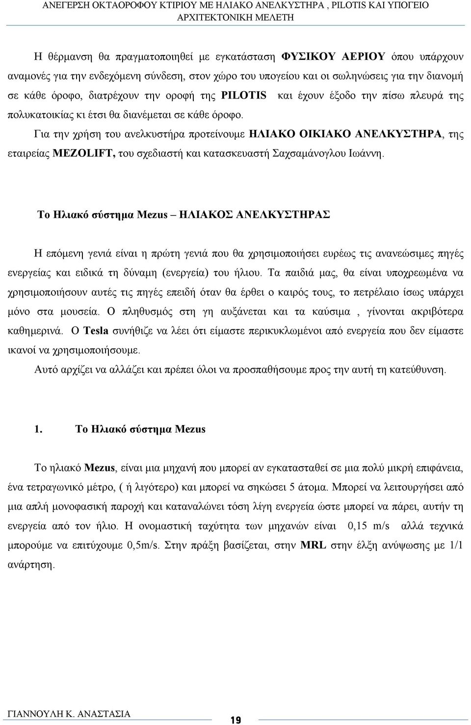 Για την χρήση του ανελκυστήρα προτείνουμε ΗΛΙΑΚΟ ΟΙΚΙΑΚΟ ΑΝΕΛΚΥΣΤΗΡΑ, της εταιρείας MEZOLIFT, του σχεδιαστή και κατασκευαστή Σαχσαμάνογλου Ιωάννη.