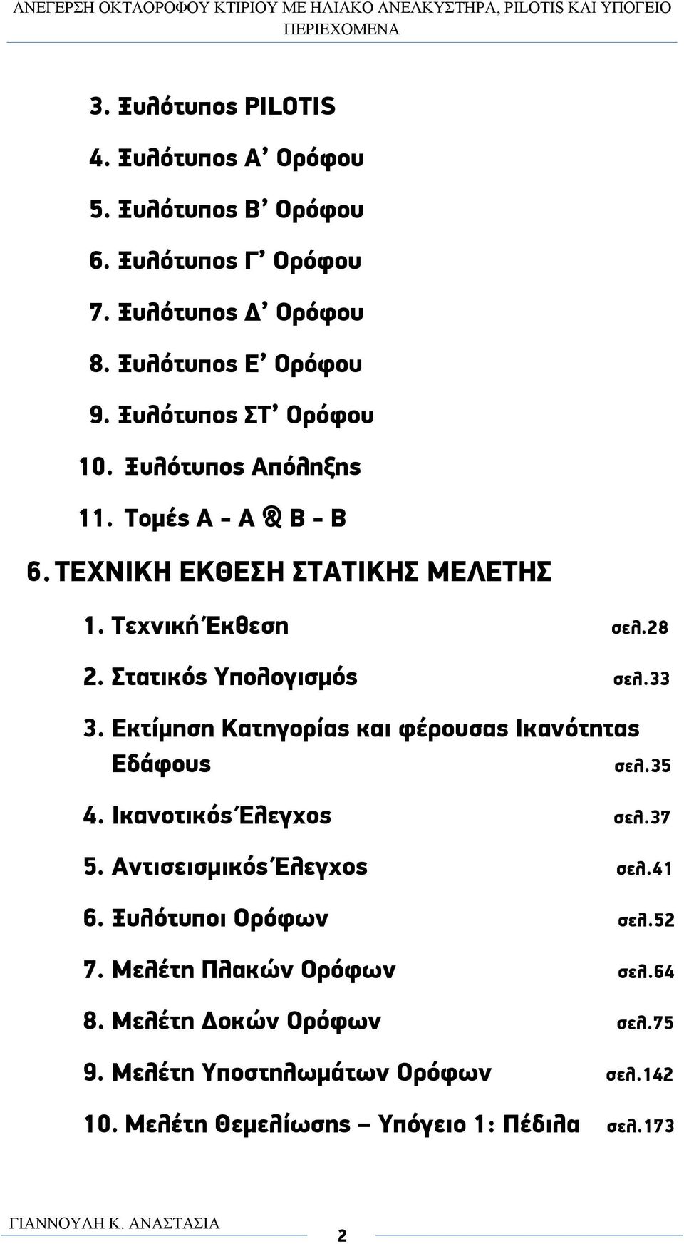 ΤΕΧΝΙΚΗ ΕΚΘΕΣΗ ΣΤΑΤΙΚΗΣ ΜΕΛΕΤΗΣ 1. Τεχνική Έκθεση σελ.28 2. Στατικός Υπολογισμός σελ.33 3. Εκτίμηση Κατηγορίας και φέρουσας Ικανότητας Εδάφους σελ.35 4.