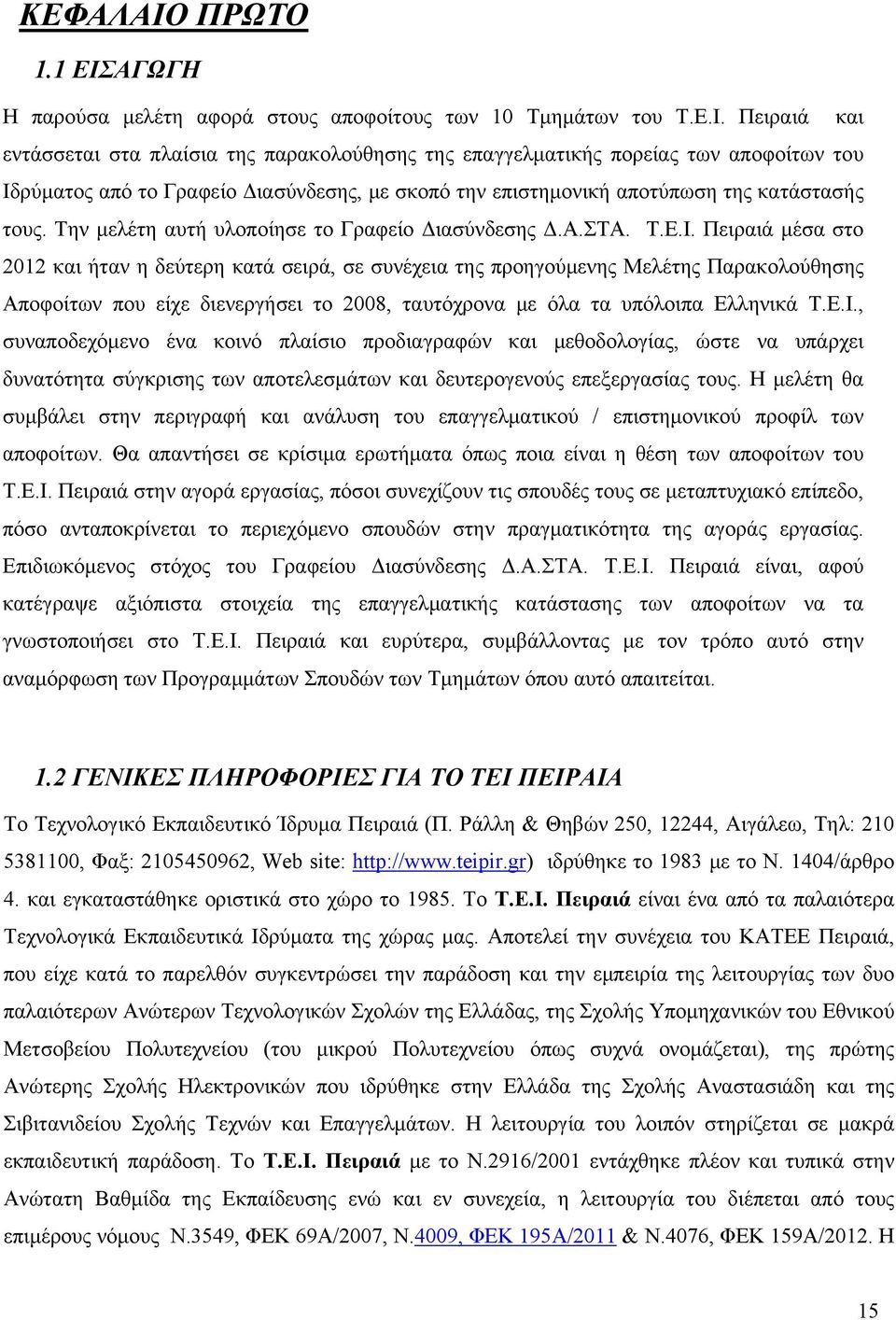 ΑΓΩΓΗ Η παρούσα μελέτη αφορά στους αποφοίτους των 10 Τμημάτων του Τ.Ε.Ι.