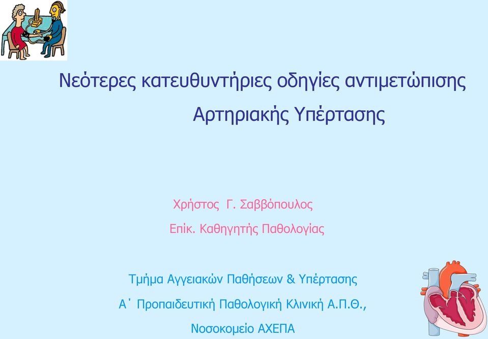 Καθηγητής Παθολογίας Τµήµα Αγγειακών Παθήσεων &