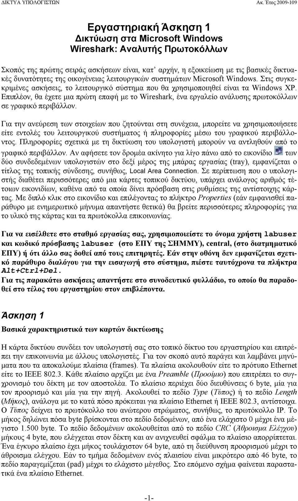 Επιπλέον, θα έχετε μια πρώτη επαφή με το Wireshark, ένα εργαλείο ανάλυσης πρωτοκόλλων σε γραφικό περιβάλλον.