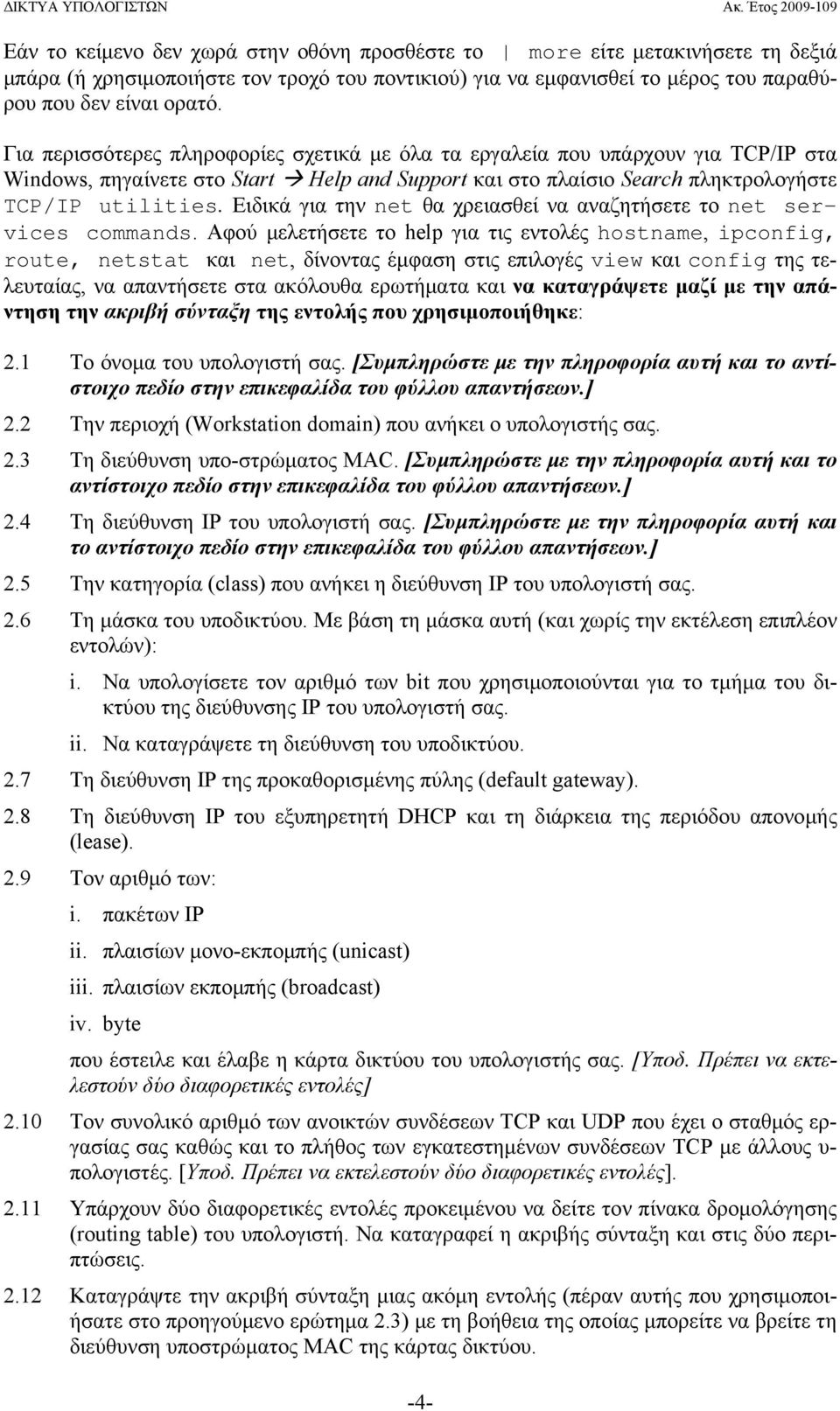 Ειδικά για την net θα χρειασθεί να αναζητήσετε το net services commands.