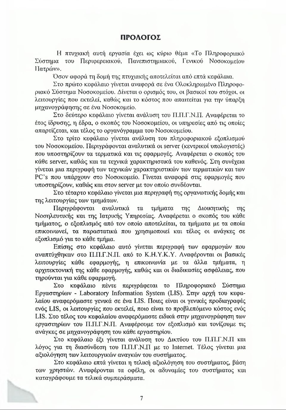 Δίνεται ο ορισμός του, οι βασικοί του στόχοι, οι λειτουργίες που εκτελεί, καθώς και το κόστος που απαιτείται για την ύπαρξη μηχανογράφησης σε ένα Νοσοκομείο.