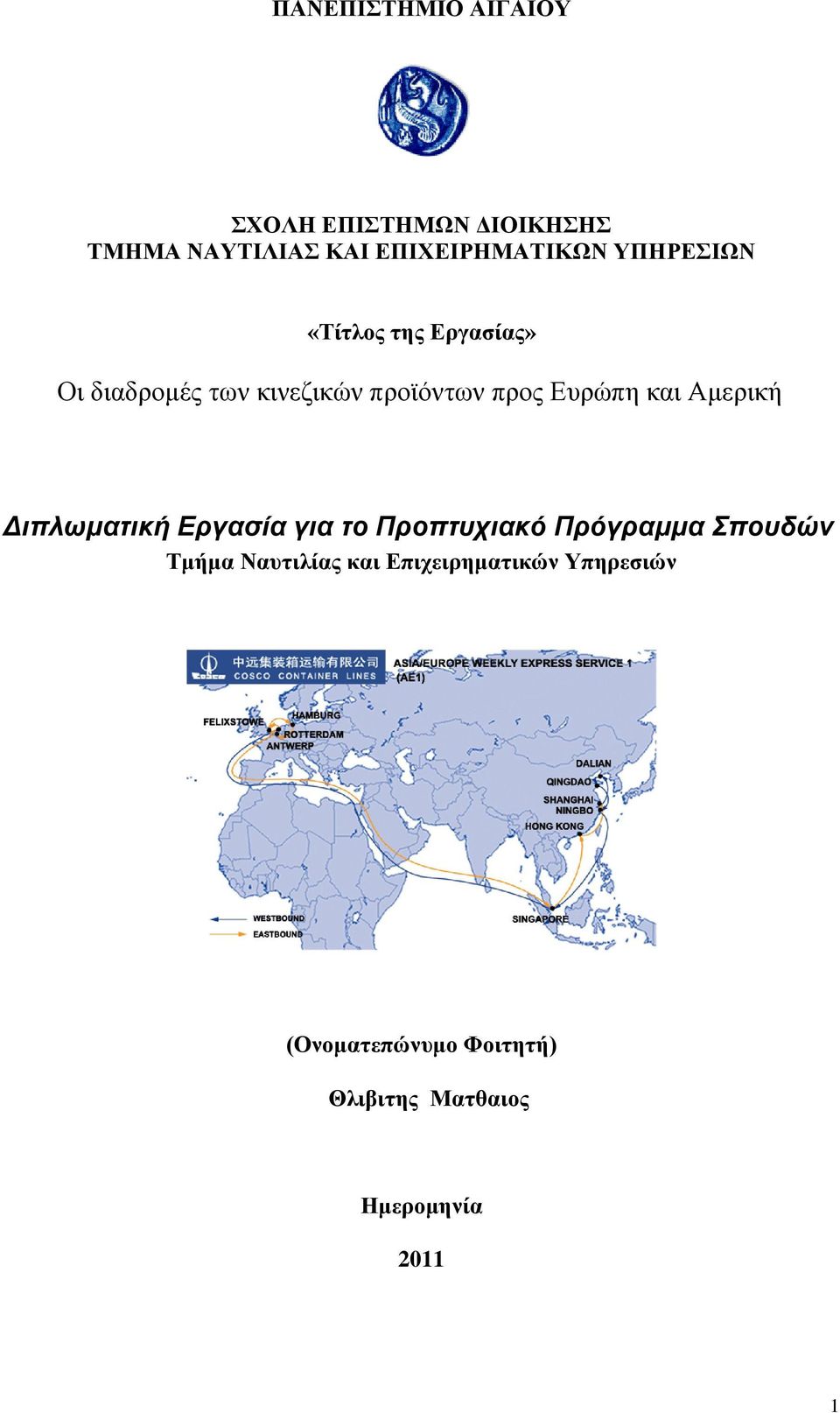 Αμερική Διπλωματική Εργασία για το Προπτυχιακό Πρόγραμμα Σπουδών Τμήμα Ναυτιλίας και