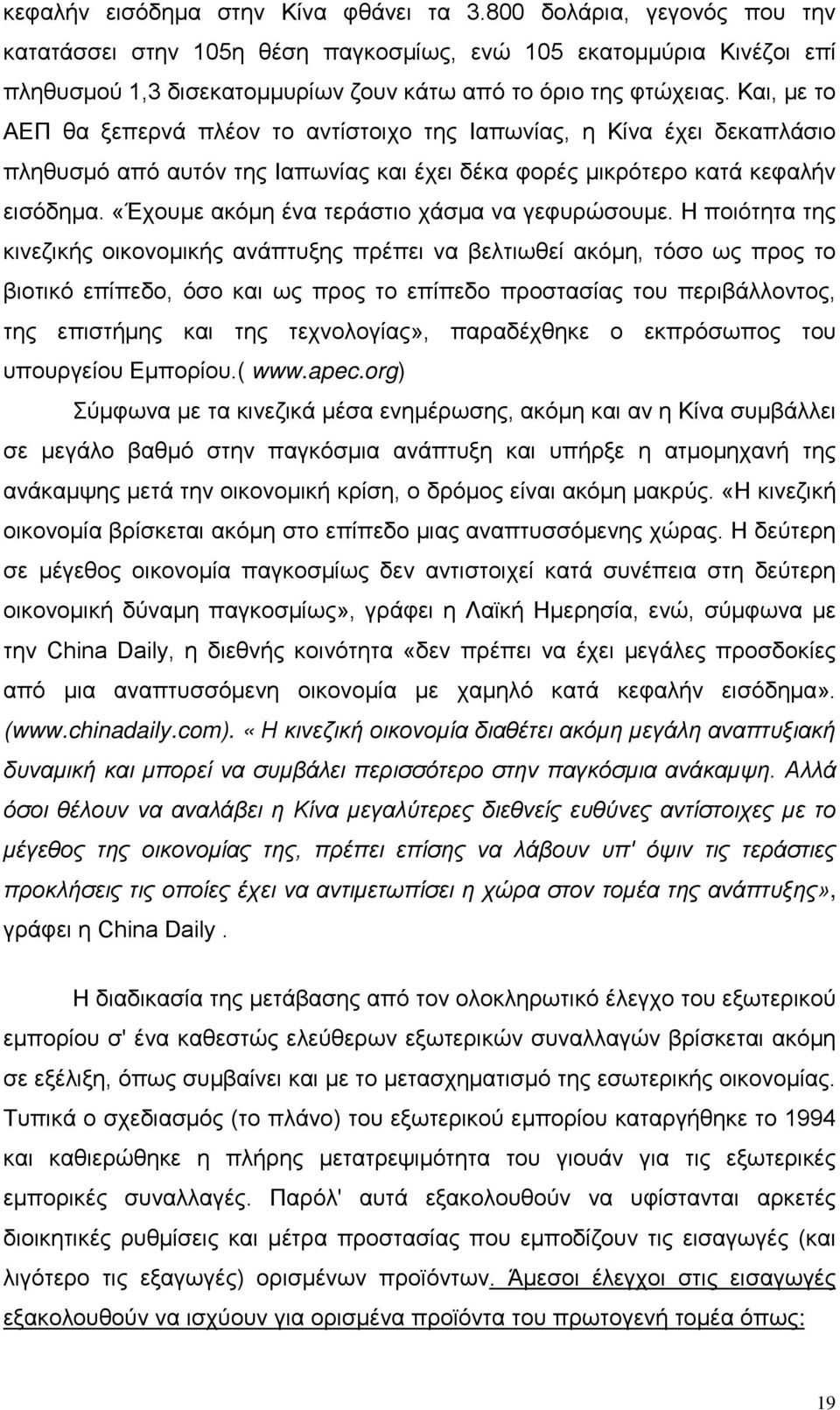 Και, με το ΑΕΠ θα ξεπερνά πλέον το αντίστοιχο της Ιαπωνίας, η Κίνα έχει δεκαπλάσιο πληθυσμό από αυτόν της Ιαπωνίας και έχει δέκα φορές μικρότερο κατά κεφαλήν εισόδημα.