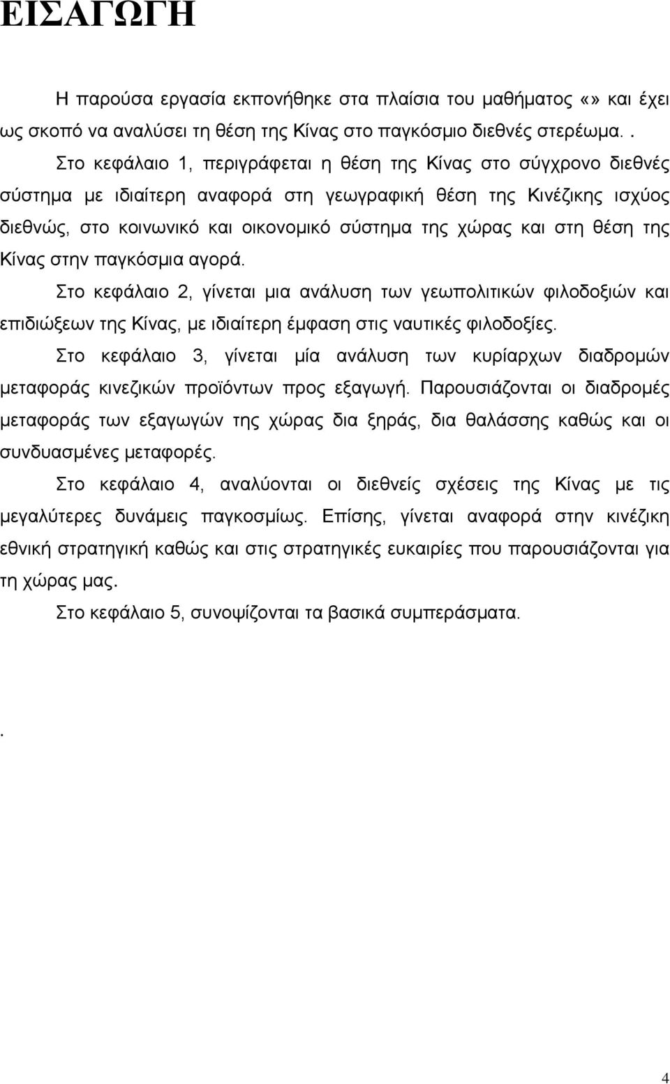 στη θέση της Κίνας στην παγκόσμια αγορά. Στο κεφάλαιο 2, γίνεται μια ανάλυση των γεωπολιτικών φιλοδοξιών και επιδιώξεων της Κίνας, με ιδιαίτερη έμφαση στις ναυτικές φιλοδοξίες.