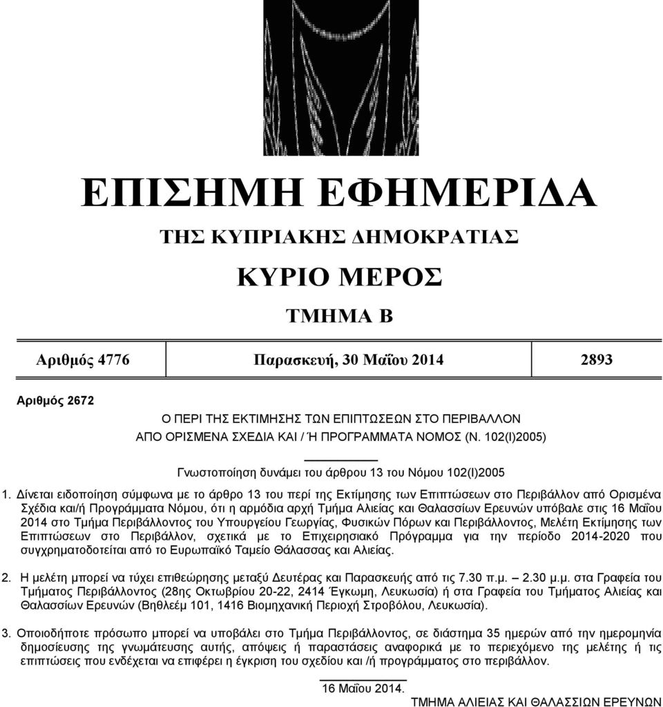 Δίνεται ειδοποίηση σύμφωνα με το άρθρο 13 του περί της Εκτίμησης των Επιπτώσεων στο Περιβάλλον από Ορισμένα Σχέδια και/ή Προγράμματα Νόμου, ότι η αρμόδια αρχή Τμήμα Αλιείας και Θαλασσίων Ερευνών