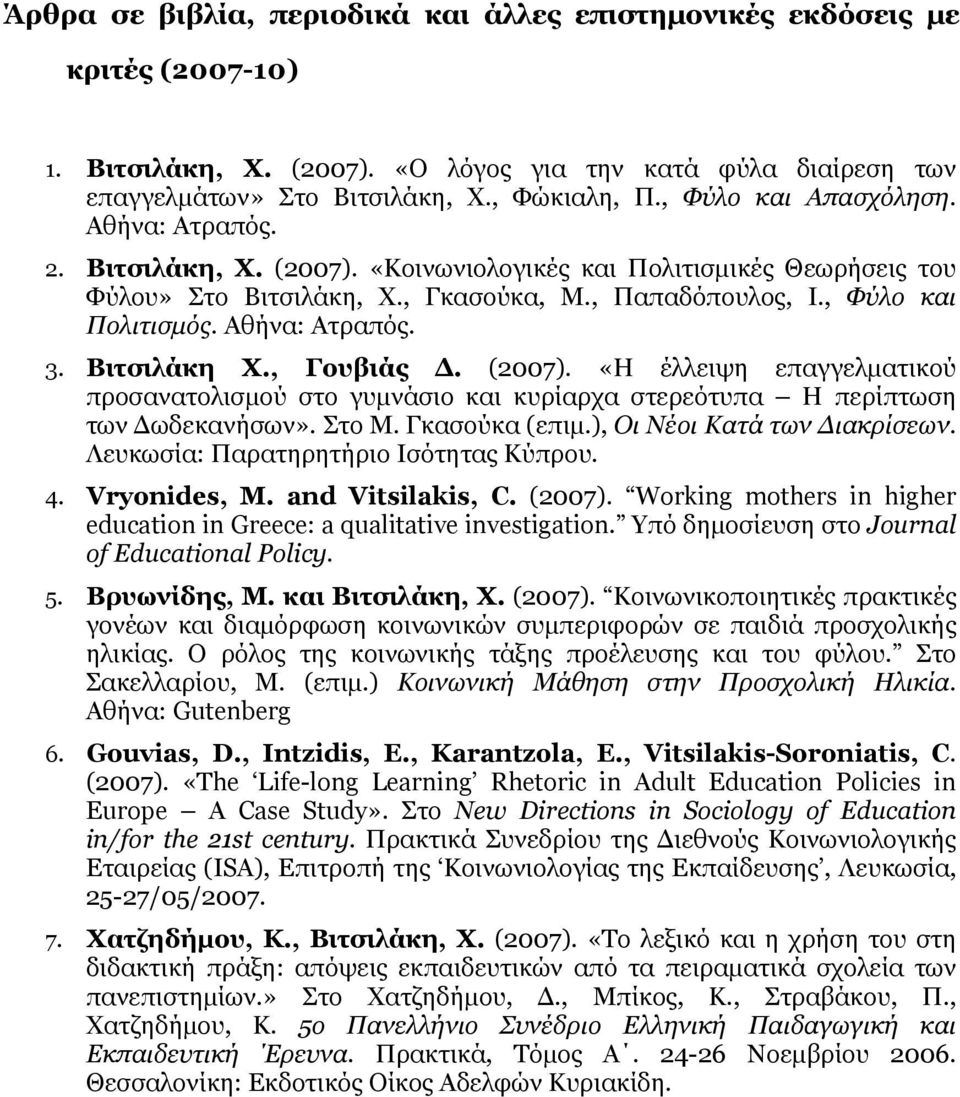 Αθήνα: Ατραπός. 3. Βιτσιλάκη Χ., Γουβιάς Δ. (2007). «Η έλλειψη επαγγελματικού προσανατολισμού στο γυμνάσιο και κυρίαρχα στερεότυπα Η περίπτωση των Δωδεκανήσων». Στο Μ. Γκασούκα (επιμ.