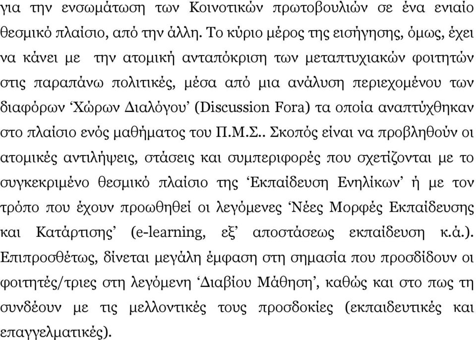 (Discussion Fora) τα οποία αναπτύχθηκαν στο πλαίσιο ενός μαθήματος του Π.Μ.Σ.