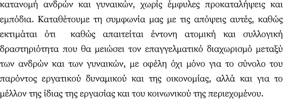 συλλογική δραστηριότητα που θα μειώσει τον επαγγελματικό διαχωρισμό μεταξύ των ανδρών και των γυναικών, με