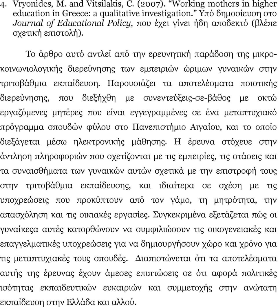 Το άρθρο αυτό αντλεί από την ερευνητική παράδοση της μικροκοινωνιολογικής διερεύνησης των εμπειριών ώριμων γυναικών στην τριτοβάθμια εκπαίδευση.