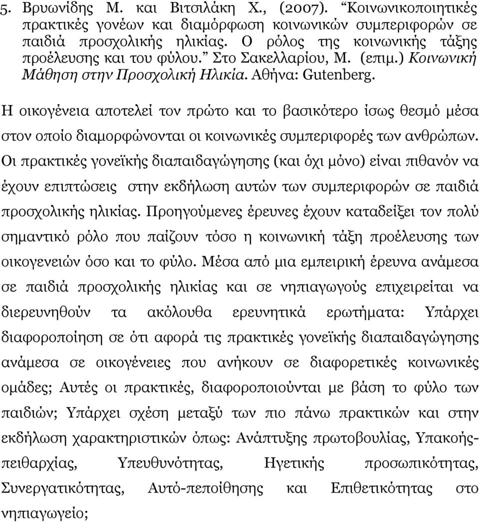 Η οικογένεια αποτελεί τον πρώτο και το βασικότερο ίσως θεσμό μέσα στον οποίο διαμορφώνονται οι κοινωνικές συμπεριφορές των ανθρώπων.