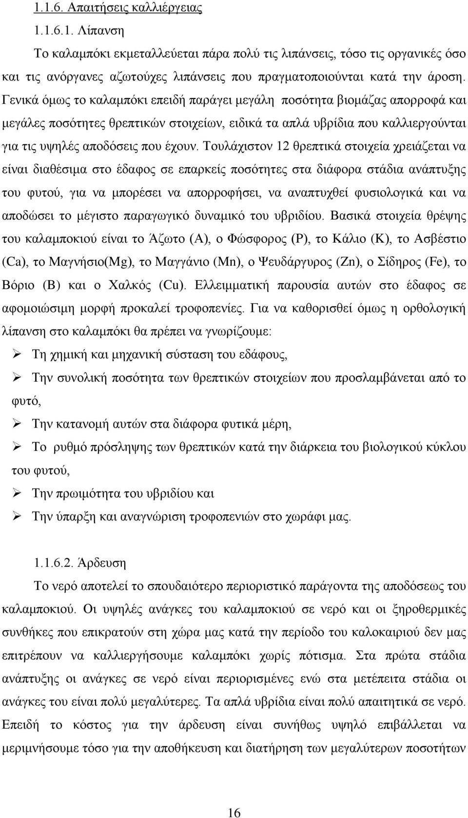 Τουλάχιστον 12 θρεπτικά στοιχεία χρειάζεται να είναι διαθέσιμα στο έδαφος σε επαρκείς ποσότητες στα διάφορα στάδια ανάπτυξης του φυτού, για να μπορέσει να απορροφήσει, να αναπτυχθεί φυσιολογικά και