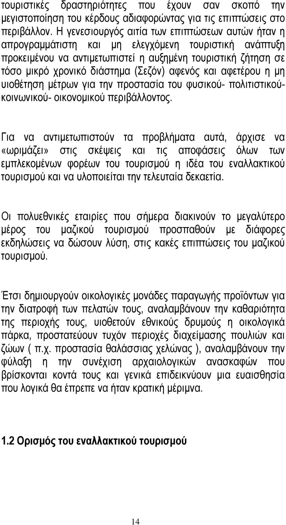 (Σεζόν) αφενός και αφετέρου η µη υιοθέτηση µέτρων για την προστασία του φυσικού- πολιτιστικούκοινωνικού- οικονοµικού περιβάλλοντος.