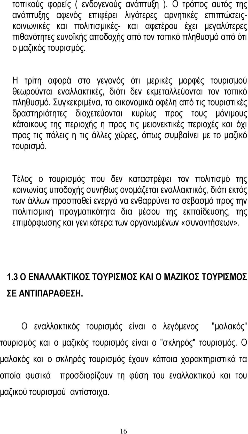 µαζικός τουρισµός. Η τρίτη αφορά στο γεγονός ότι µερικές µορφές τουρισµού θεωρούνται εναλλακτικές, διότι δεν εκµεταλλεύονται τον τοπικό πληθυσµό.