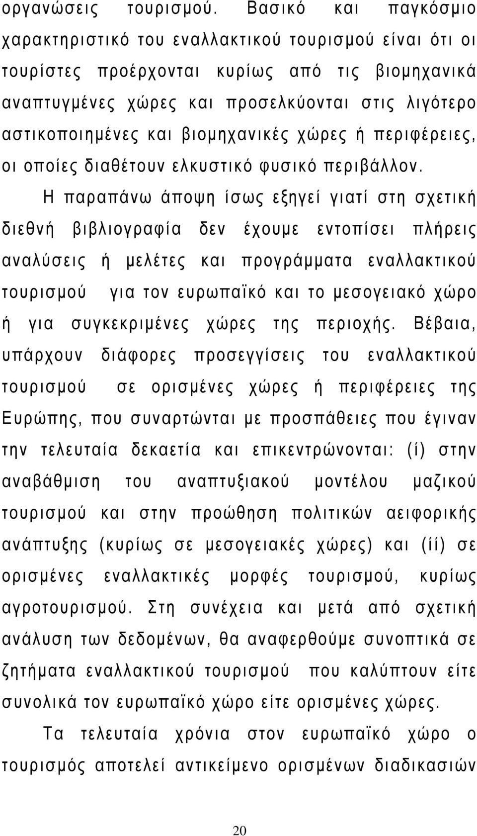 βιοµηχανικές χώρες ή περιφέρειες, οι οποίες διαθέτουν ελκυστικό φυσικό περιβάλλον.