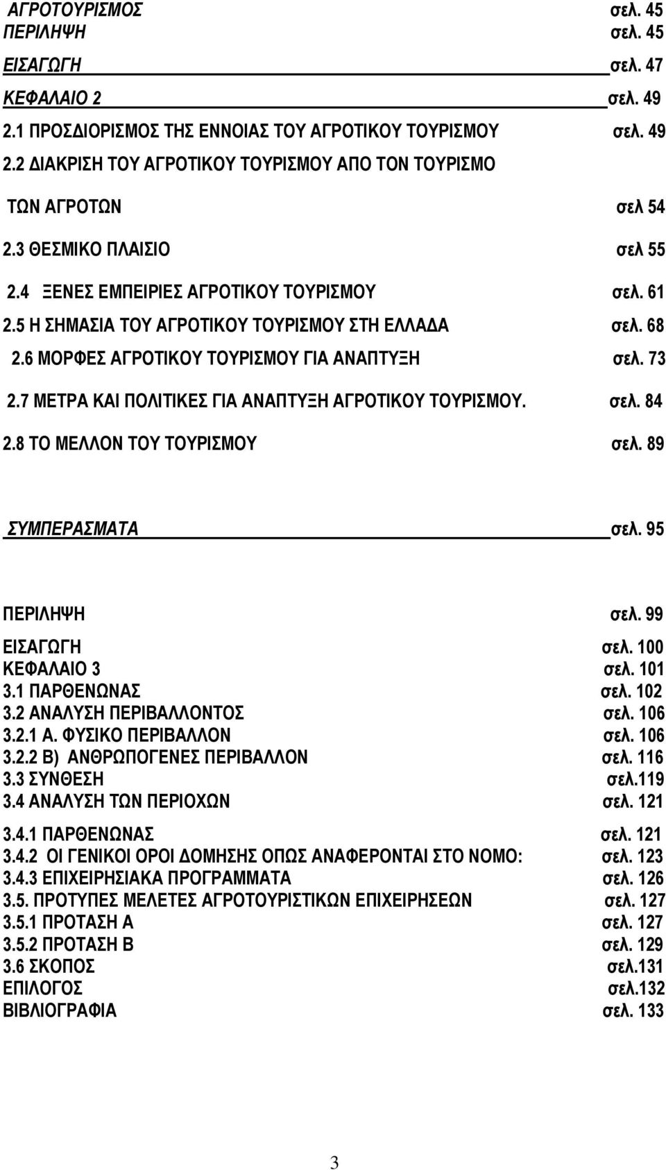 7 ΜΕΤΡΑ ΚΑΙ ΠΟΛΙΤΙΚΕΣ ΓΙΑ ΑΝΑΠΤΥΞΗ ΑΓΡΟΤΙΚΟΥ ΤΟΥΡΙΣΜΟΥ. σελ. 84 2.8 ΤΟ ΜΕΛΛΟΝ ΤΟΥ ΤΟΥΡΙΣΜΟΥ σελ. 89 ΣΥΜΠΕΡΑΣΜΑΤΑ σελ. 95 ΠΕΡΙΛΗΨΗ σελ. 99 ΕΙΣΑΓΩΓΗ σελ. 100 ΚΕΦΑΛΑΙΟ 3 σελ. 101 3.1 ΠΑΡΘΕΝΩΝΑΣ σελ.