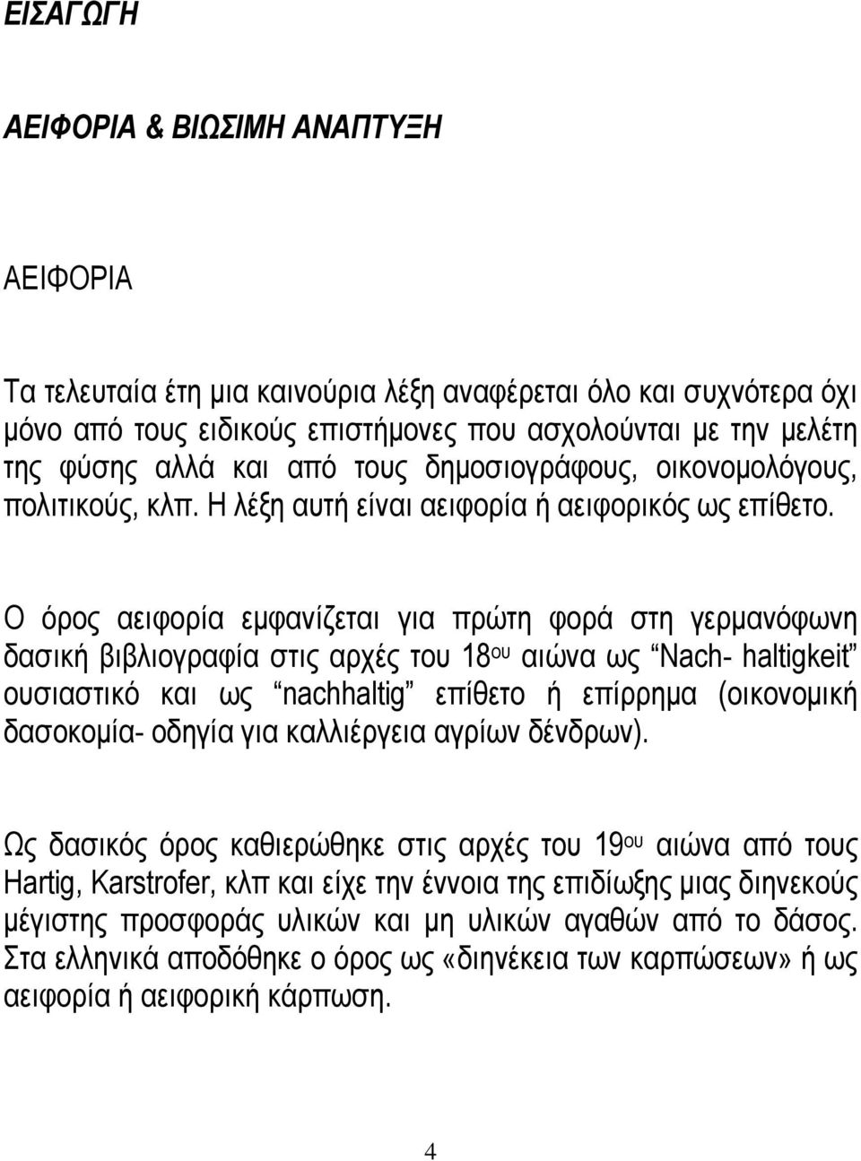 Ο όρος αειφορία εµφανίζεται για πρώτη φορά στη γερµανόφωνη δασική βιβλιογραφία στις αρχές του 18 ου αιώνα ως Nach- haltigkeit ουσιαστικό και ως nachhaltig επίθετο ή επίρρηµα (οικονοµική δασοκοµία-