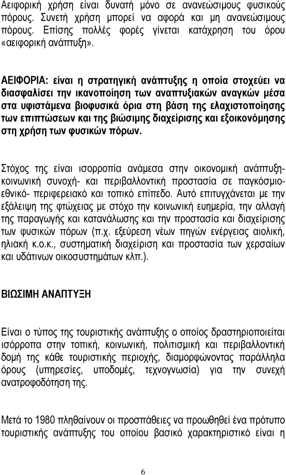 βιώσιµης διαχείρισης και εξοικονόµησης στη χρήση των φυσικών πόρων.