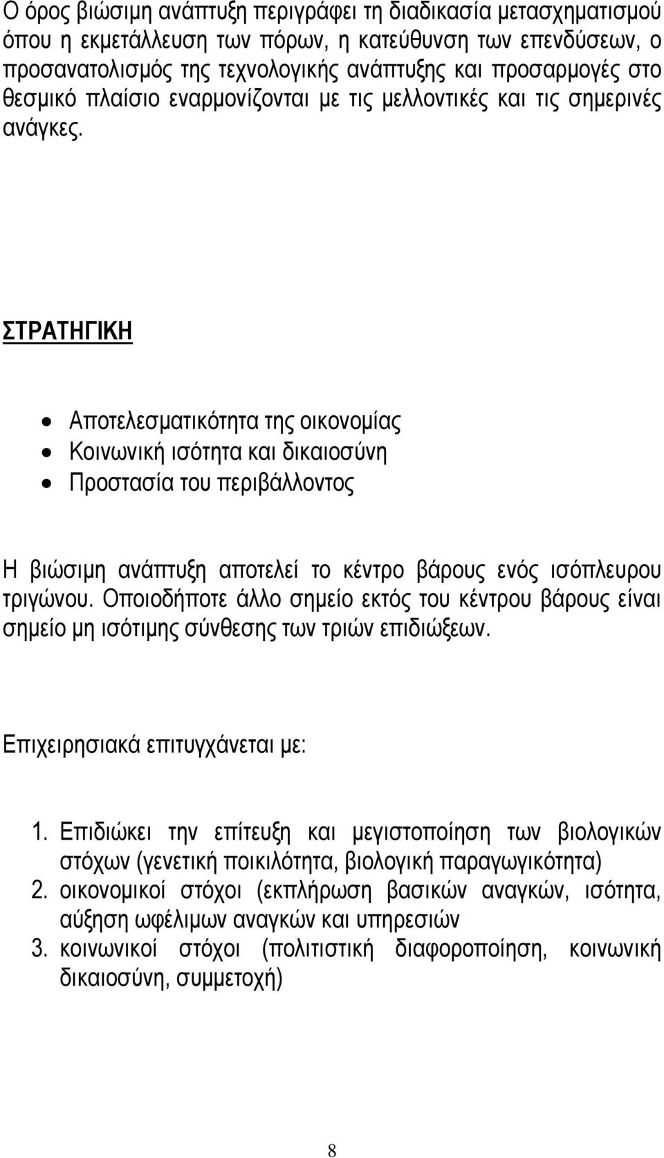 ΣΤΡΑΤΗΓΙΚΗ Αποτελεσµατικότητα της οικονοµίας Κοινωνική ισότητα και δικαιοσύνη Προστασία του περιβάλλοντος Η βιώσιµη ανάπτυξη αποτελεί το κέντρο βάρους ενός ισόπλευρου τριγώνου.