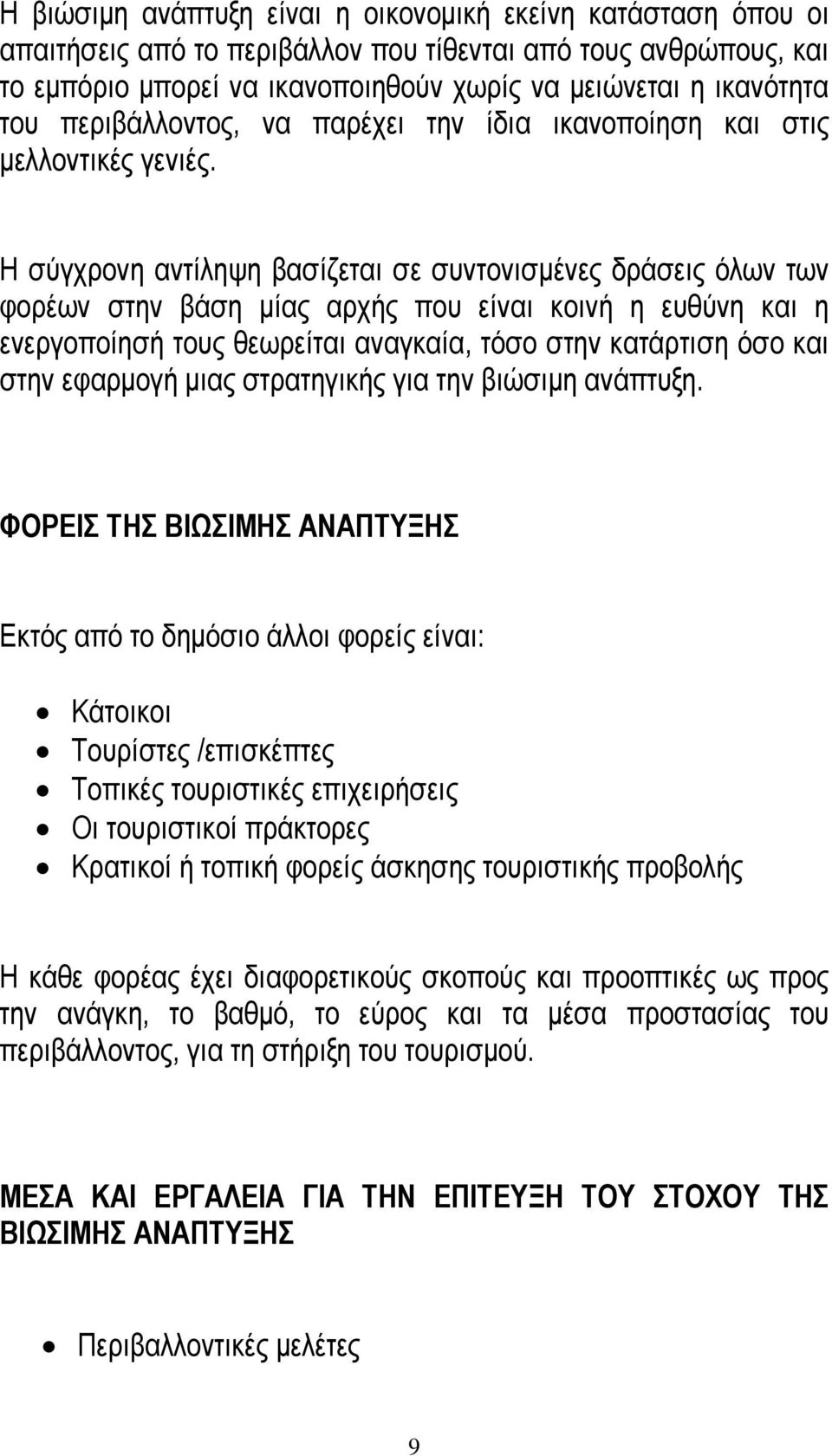 Η σύγχρονη αντίληψη βασίζεται σε συντονισµένες δράσεις όλων των φορέων στην βάση µίας αρχής που είναι κοινή η ευθύνη και η ενεργοποίησή τους θεωρείται αναγκαία, τόσο στην κατάρτιση όσο και στην