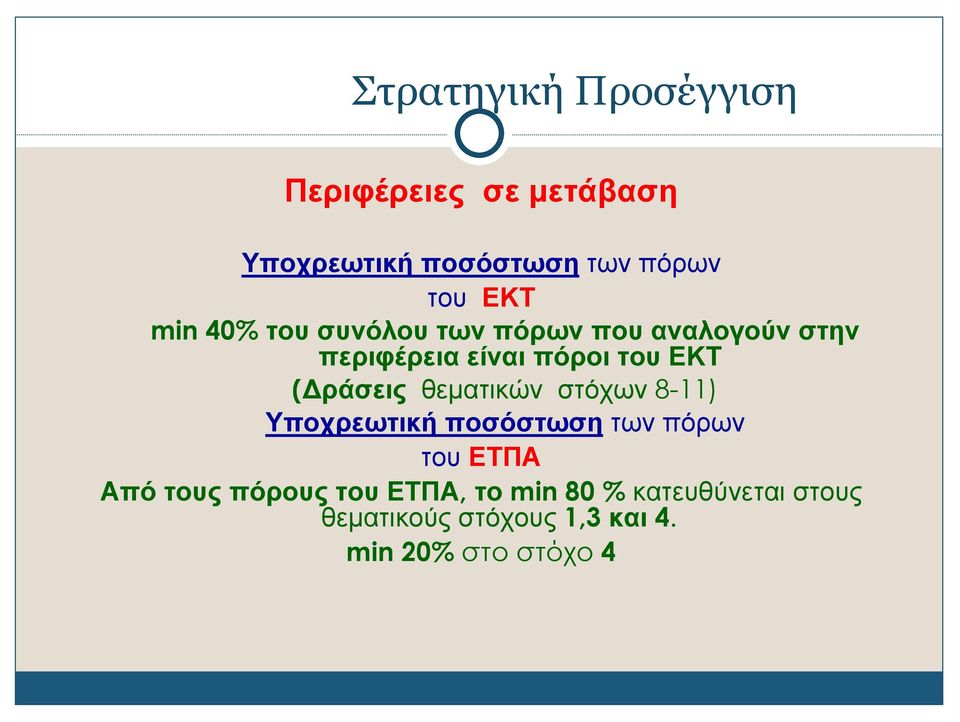ράσεις θεματικών στόχων 8-11) Υποχρεωτική ποσόστωση των πόρων του ΕΤΠΑ Από τους πόρους