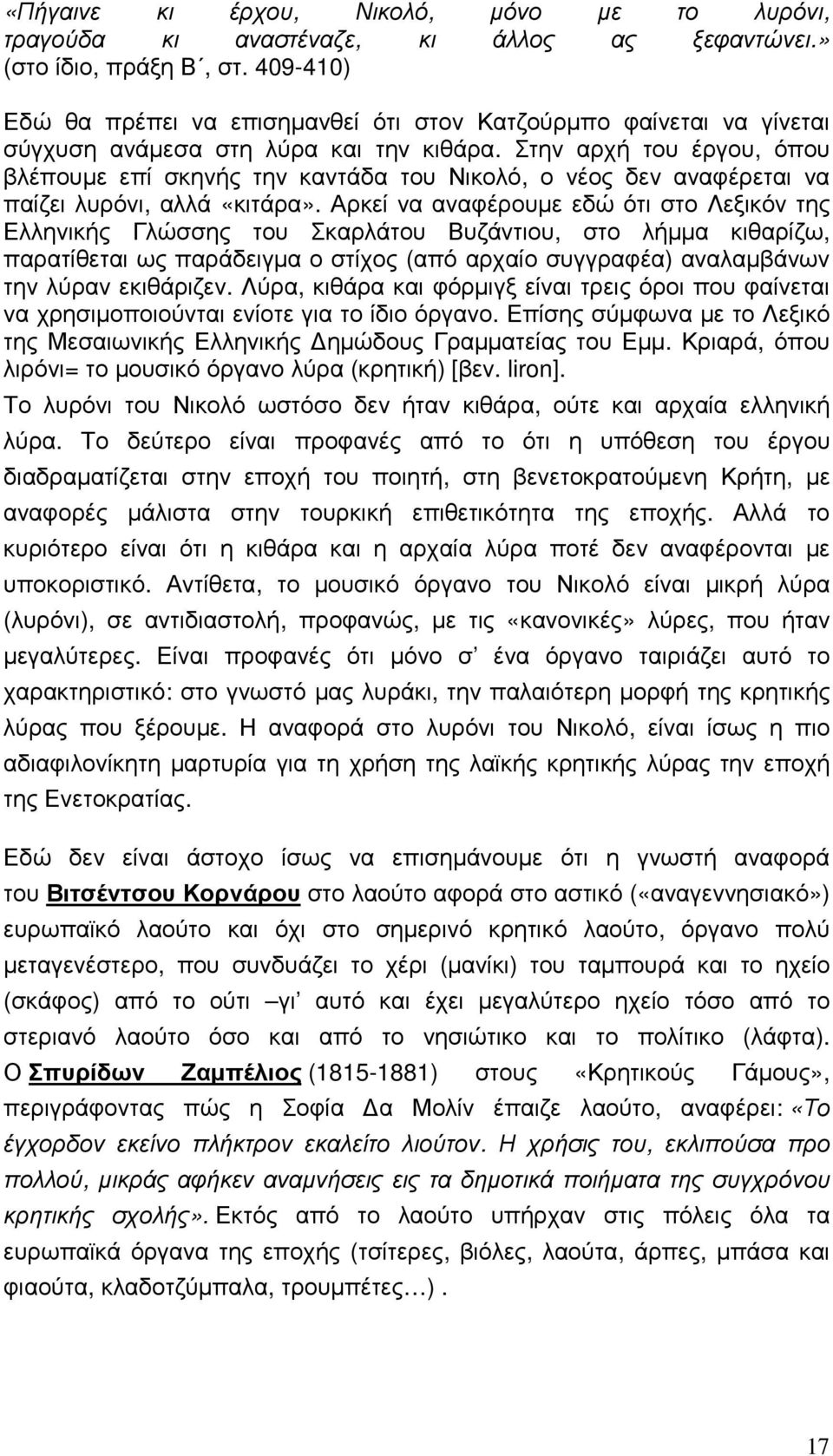 Στην αρχή του έργου, όπου βλέπουµε επί σκηνής την καντάδα του Νικολό, ο νέος δεν αναφέρεται να παίζει λυρόνι, αλλά «κιτάρα».