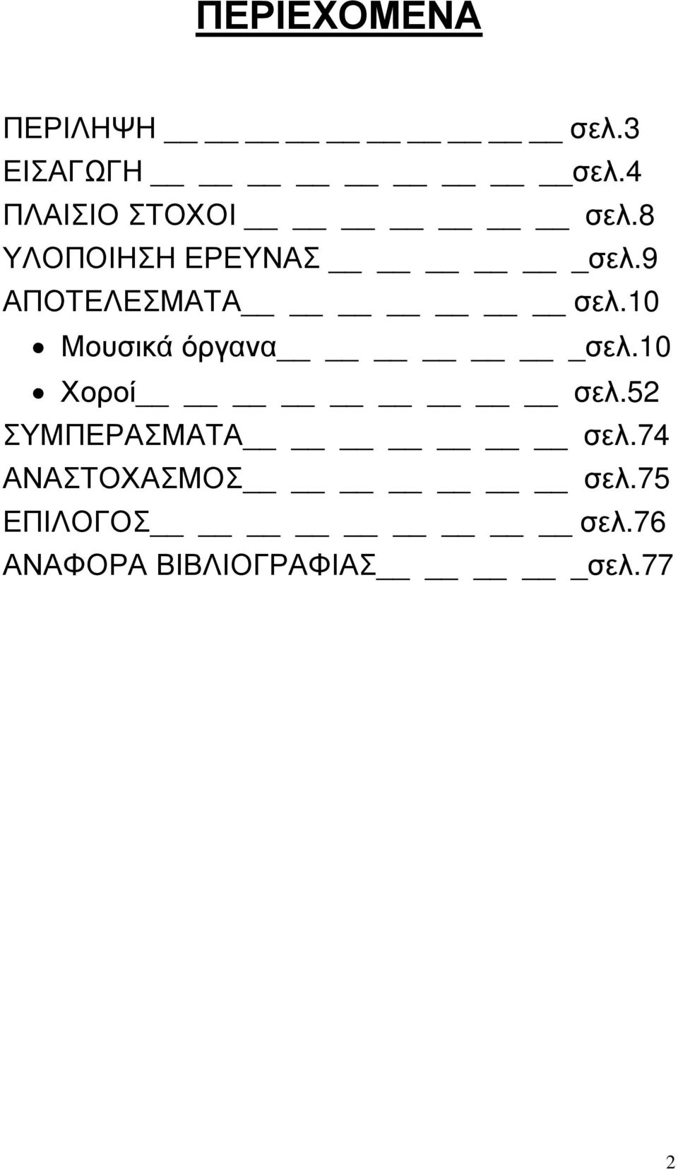 9 ΑΠΟΤΕΛΕΣΜΑΤΑ σελ.10 Μουσικά όργανα _σελ.10 Χοροί σελ.