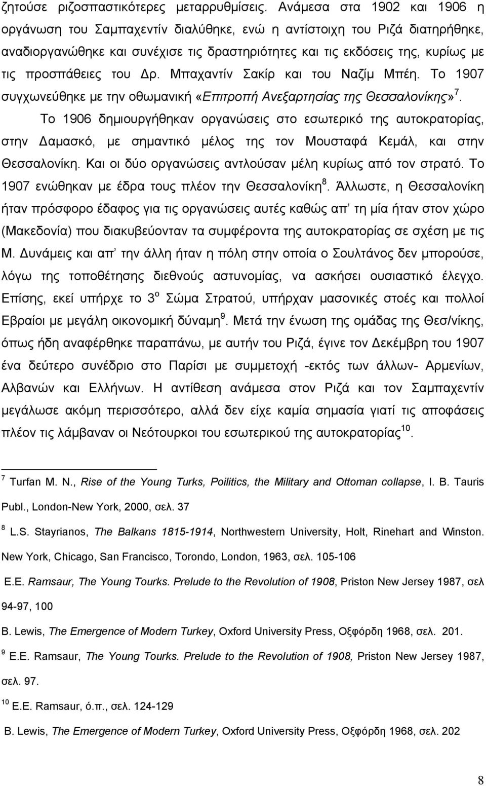 του Δρ. Μπαχαντίν Σακίρ και του Ναζίμ Μπέη. Το 1907 συγχωνεύθηκε με την οθωμανική «Επιτροπή Ανεξαρτησίας της Θεσσαλονίκης» 7.