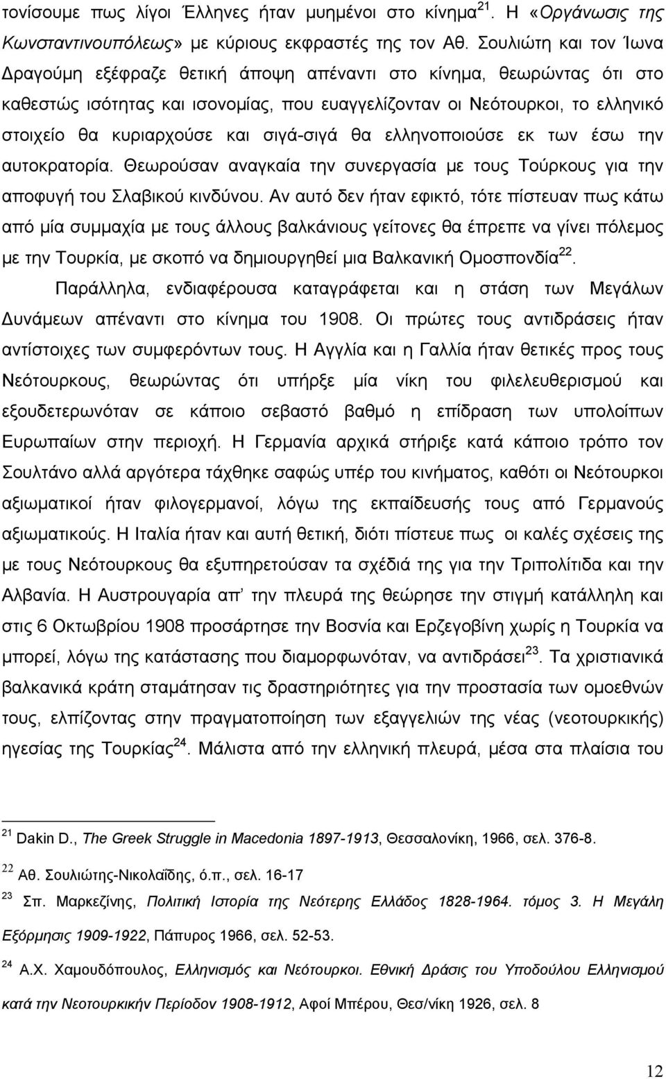 σιγά-σιγά θα ελληνοποιούσε εκ των έσω την αυτοκρατορία. Θεωρούσαν αναγκαία την συνεργασία με τους Τούρκους για την αποφυγή του Σλαβικού κινδύνου.