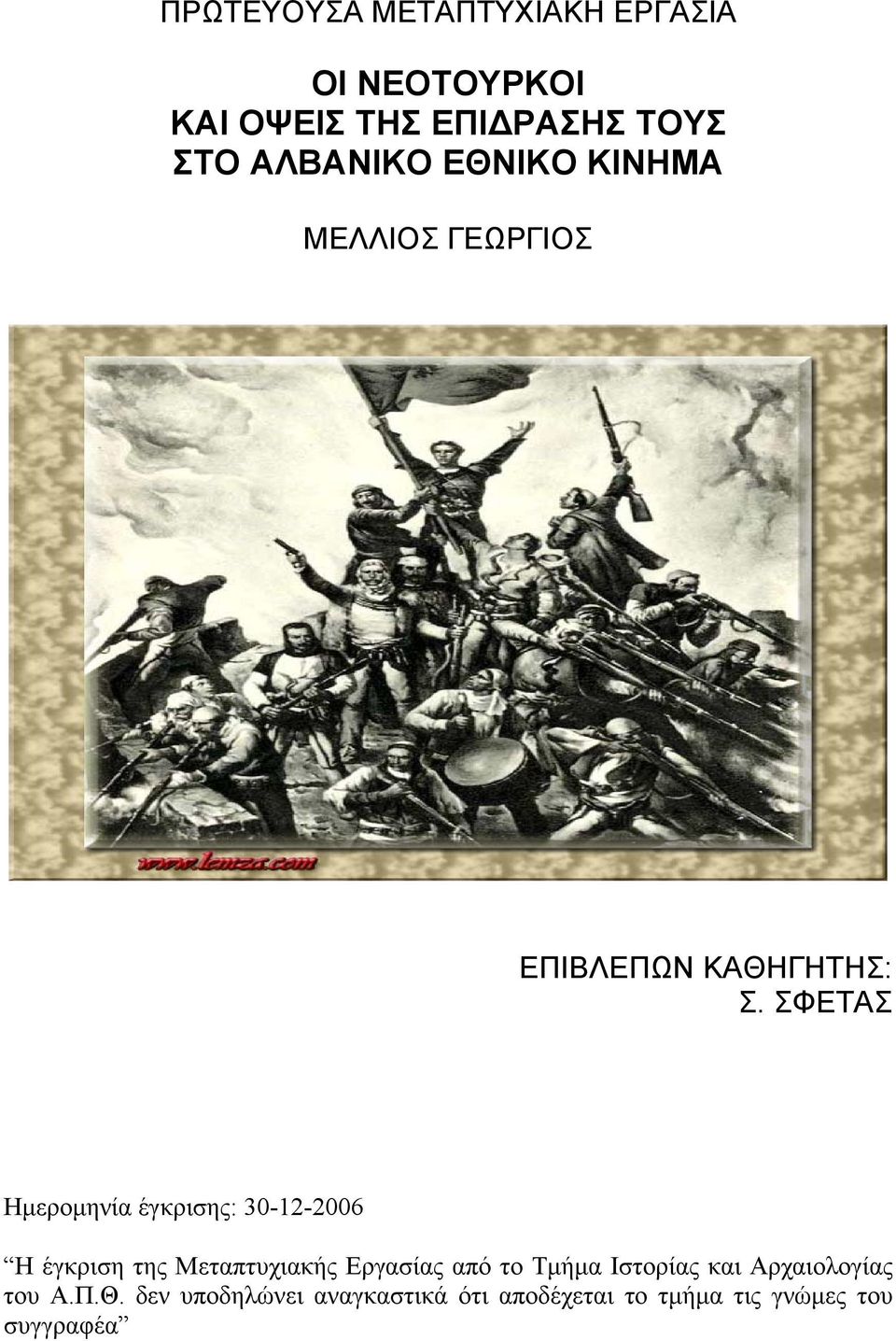 ΣΦΕΤΑΣ Ημερομηνία έγκρισης: 30-12-2006 Η έγκριση της Μεταπτυχιακής Εργασίας από το