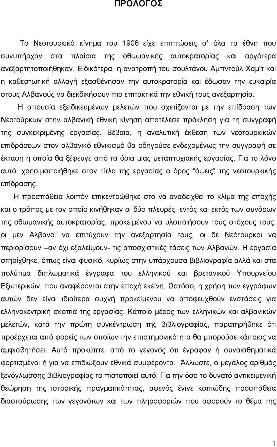 ανεξαρτησία. Η απουσία εξειδικευμένων μελετών που σχετίζονται με την επίδραση των Νεοτούρκων στην αλβανική εθνική κίνηση αποτέλεσε πρόκληση για τη συγγραφή της συγκεκριμένης εργασίας.