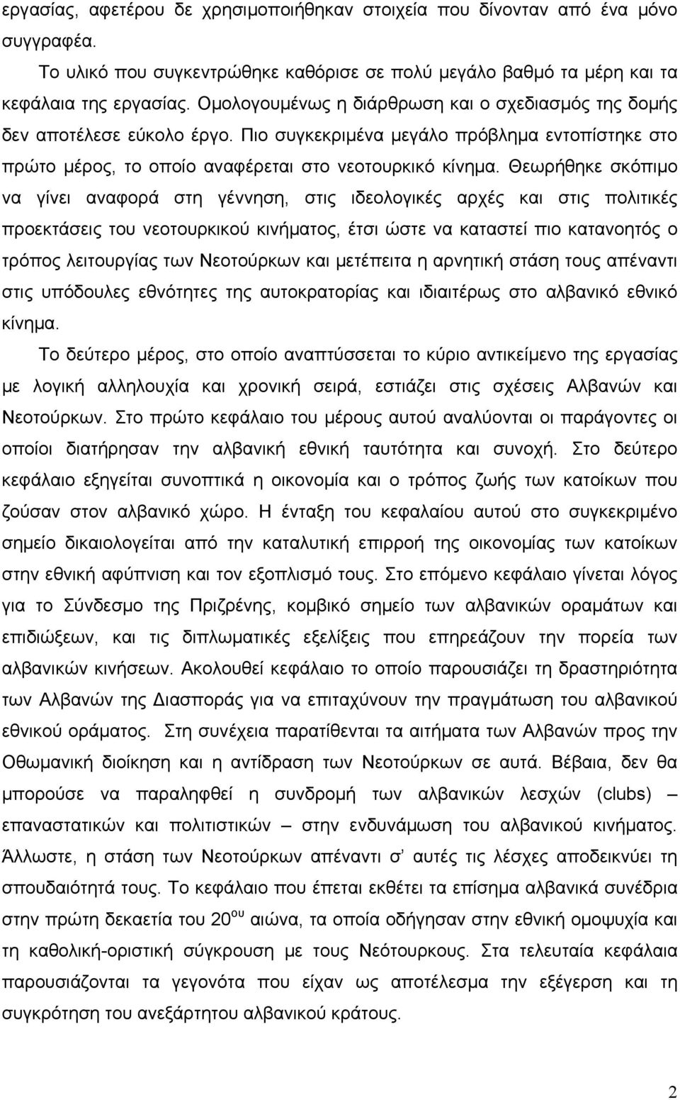 Θεωρήθηκε σκόπιμο να γίνει αναφορά στη γέννηση, στις ιδεολογικές αρχές και στις πολιτικές προεκτάσεις του νεοτουρκικού κινήματος, έτσι ώστε να καταστεί πιο κατανοητός ο τρόπος λειτουργίας των