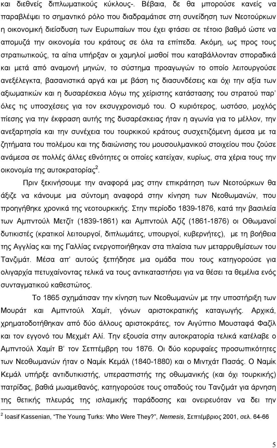 οικονομία του κράτους σε όλα τα επίπεδα.