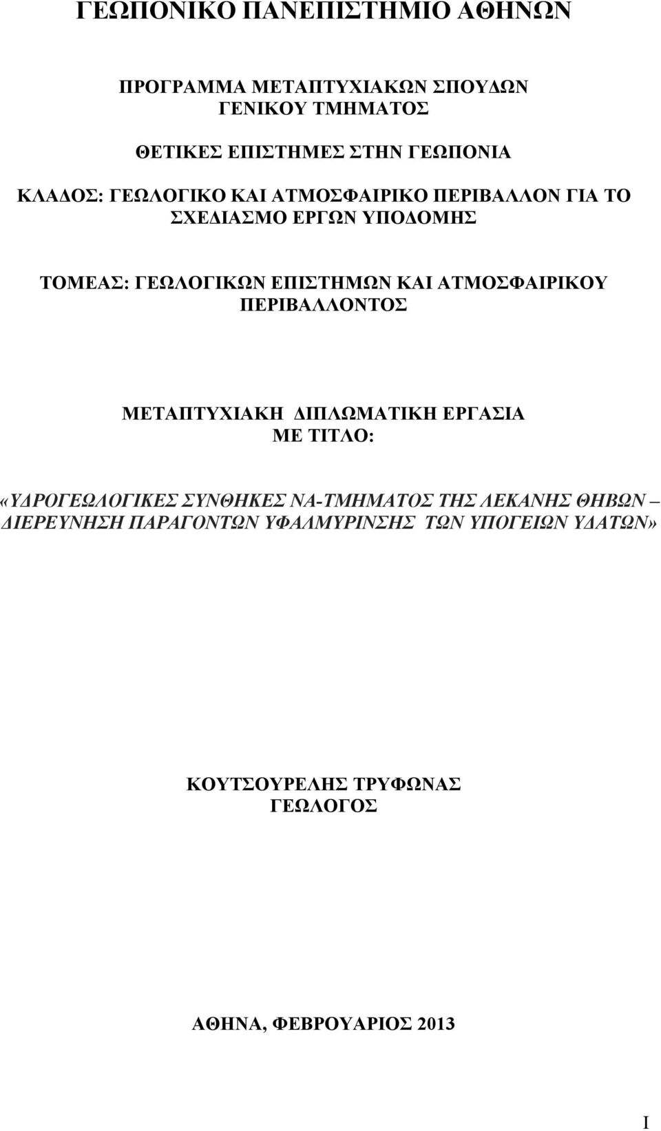 ΑΤΜΟΣΦΑΙΡΙΚΟΥ ΠΕΡΙΒΑΛΛΟΝΤΟΣ ΜΕΤΑΠΤΥΧΙΑΚΗ ΔΙΠΛΩΜΑΤΙΚΗ ΕΡΓΑΣΙΑ ΜΕ ΤΙΤΛΟ: «ΥΔΡΟΓΕΩΛΟΓΙΚΕΣ ΣΥΝΘΗΚΕΣ ΝΑ-ΤΜΗΜΑΤΟΣ ΤΗΣ