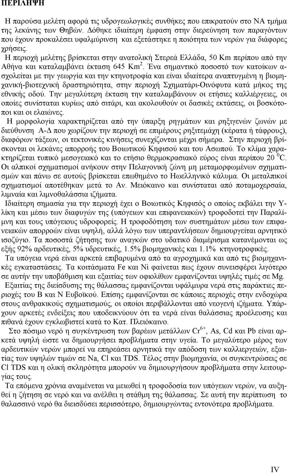 Η περιοχή μελέτης βρίσκεται στην ανατολική Στερεά Ελλάδα, 50 Km περίπου από την Αθήνα και καταλαμβάνει έκταση 645 Km 2.