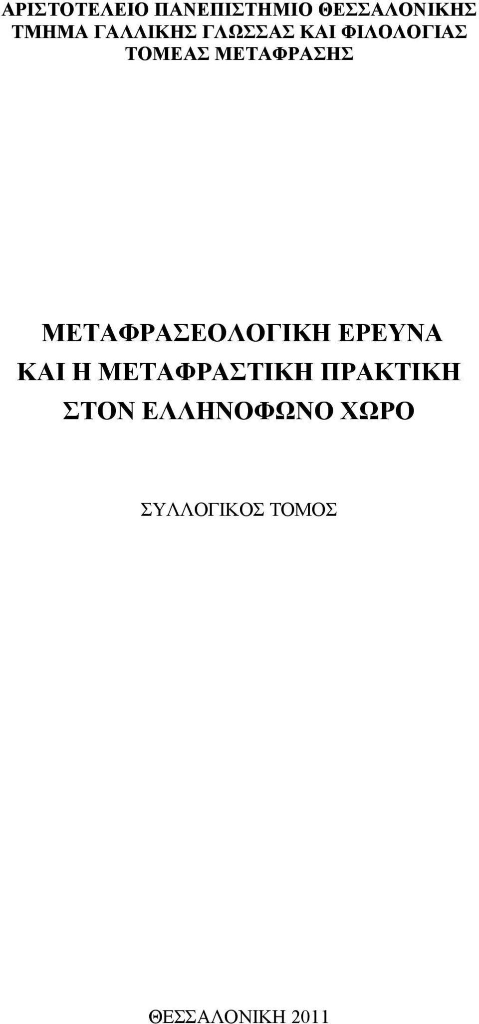 ΜΕΤΑΦΡΑΣΕΟΛΟΓΙΚΗ ΕΡΕΥΝΑ ΚΑΙ Η ΜΕΤΑΦΡΑΣΤΙΚΗ