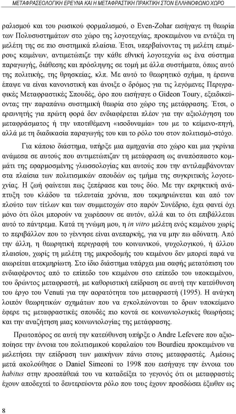 Έτσι, υπερβαίνοντας τη μελέτη επιμέρους κειμένων, αντιμετώπιζε την κάθε εθνική λογοτεχνία ως ένα σύστημα παραγωγής, διάθεσης και πρόσληψης σε τομή με άλλα συστήματα, όπως αυτό της πολιτικής, της