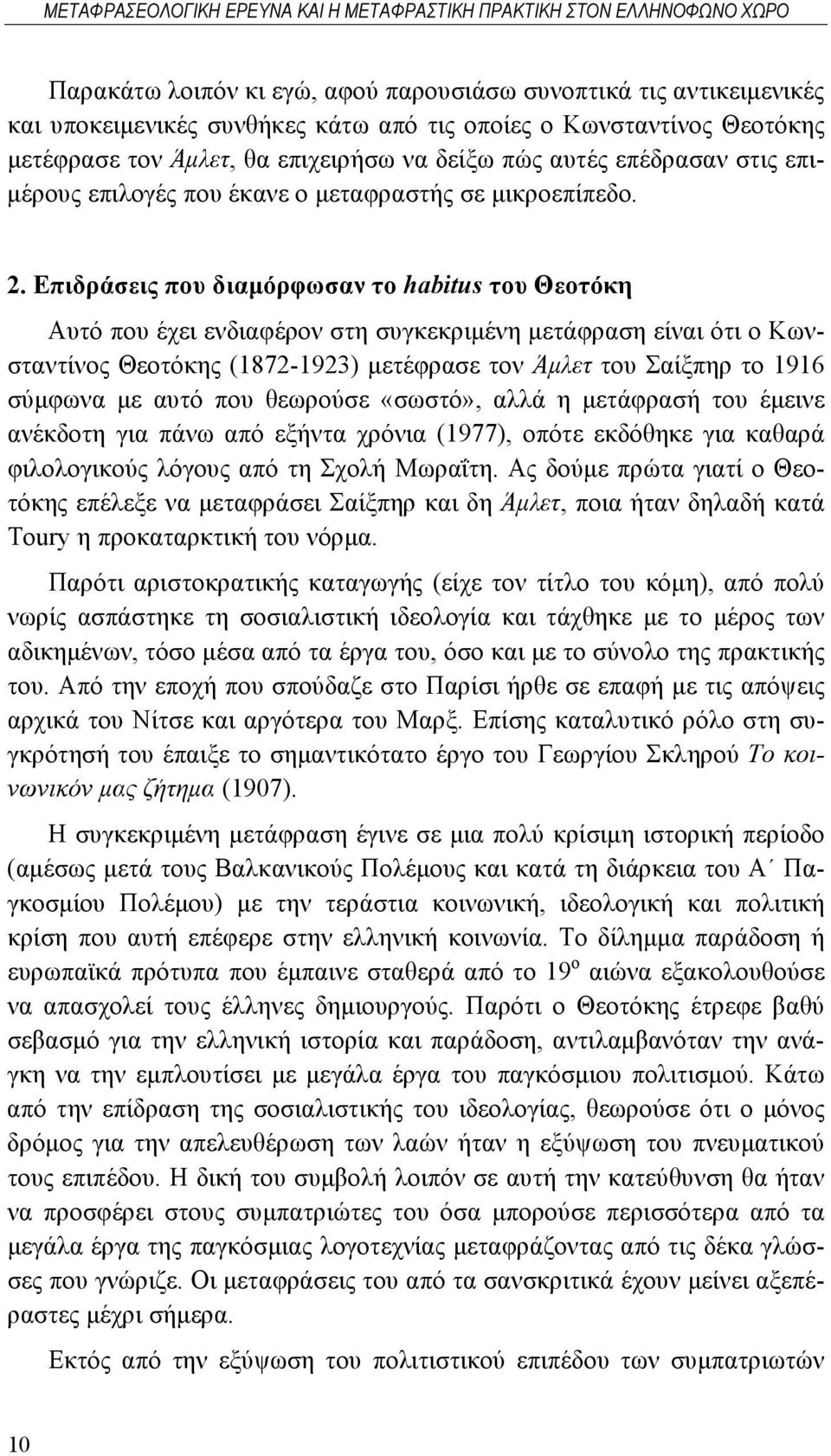 Επιδράσεις που διαμόρφωσαν το habitus του Θεοτόκη Αυτό που έχει ενδιαφέρον στη συγκεκριμένη μετάφραση είναι ότι ο Κωνσταντίνος (1872-1923) μετέφρασε τον Άμλετ του Σαίξπηρ το 1916 σύμφωνα με αυτό που