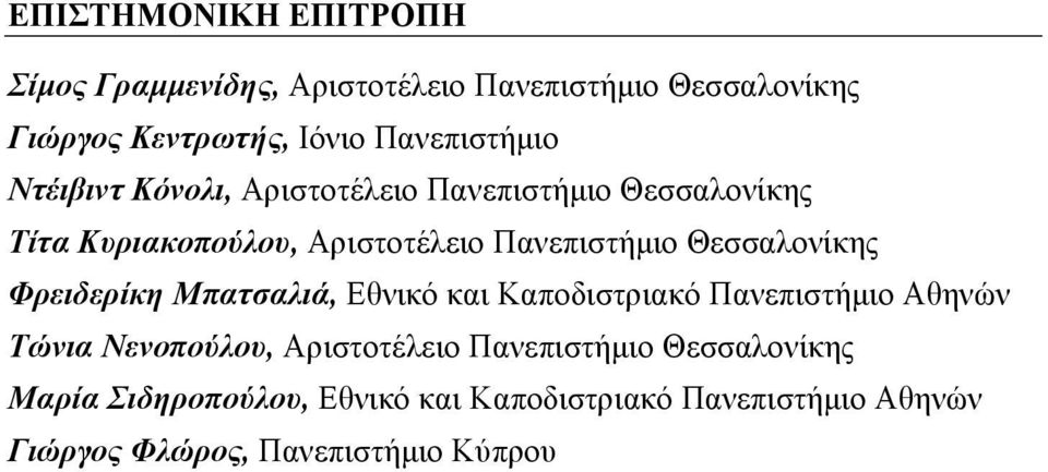 Θεσσαλονίκης Φρειδερίκη Μπατσαλιά, Εθνικό και Καποδιστριακό Πανεπιστήμιο Αθηνών Τώνια Νενοπούλου, Αριστοτέλειο