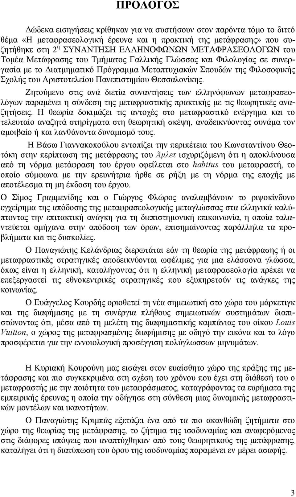 Πανεπιστημίου Θεσσαλονίκης. Ζητούμενο στις ανά διετία συναντήσεις των ελληνόφωνων μεταφρασεολόγων παραμένει η σύνδεση της μεταφραστικής πρακτικής με τις θεωρητικές αναζητήσεις.