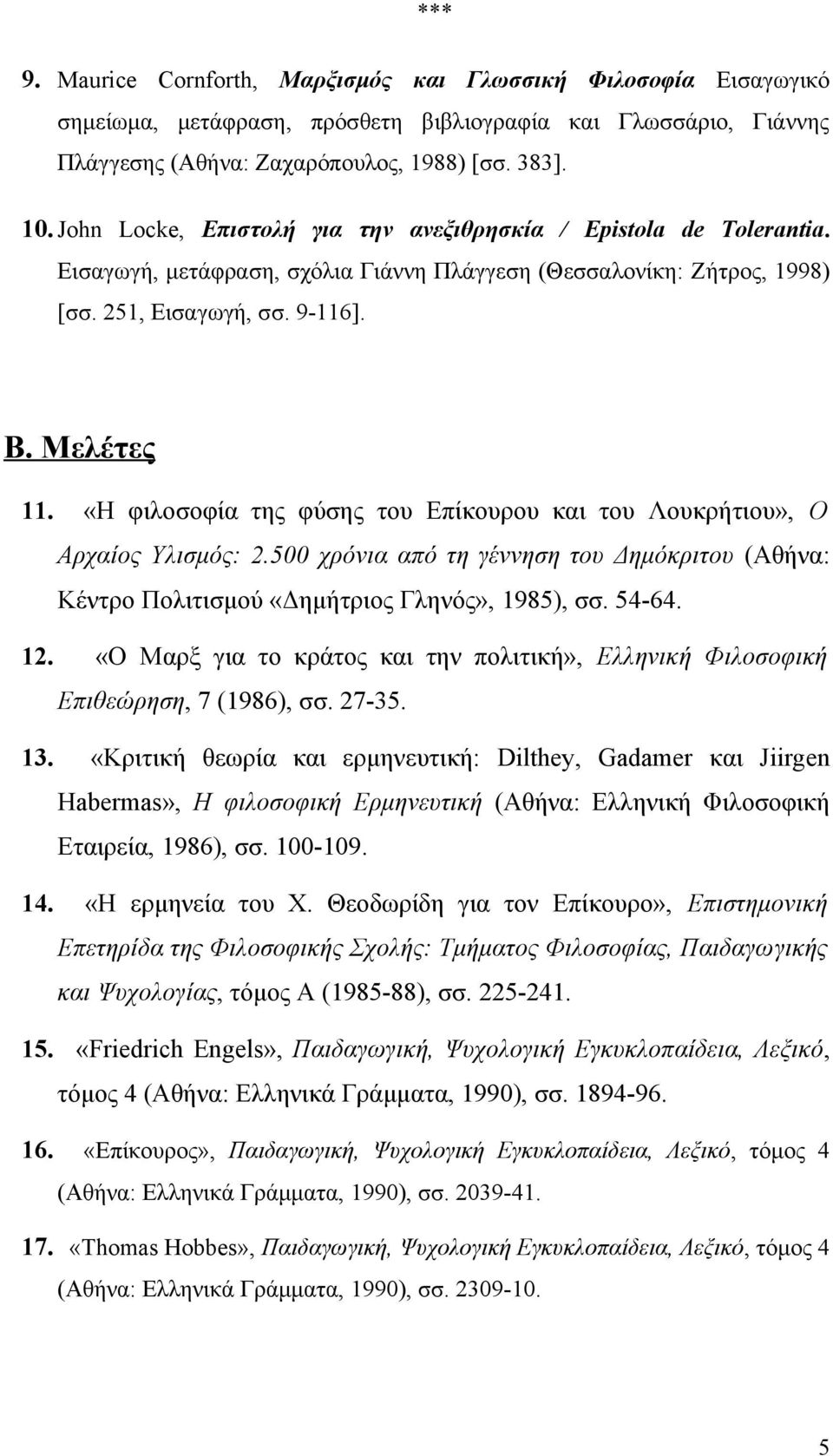 «Η φιλοσοφία της φύσης του Επίκουρου και του Λουκρήτιου», Ο Αρχαίος Υλισμός: 2.500 χρόνια από τη γέννηση του Δημόκριτου (Αθήνα: Κέντρο Πολιτισμού «Δημήτριος Γληνός», 1985), σσ. 54-64. 12.