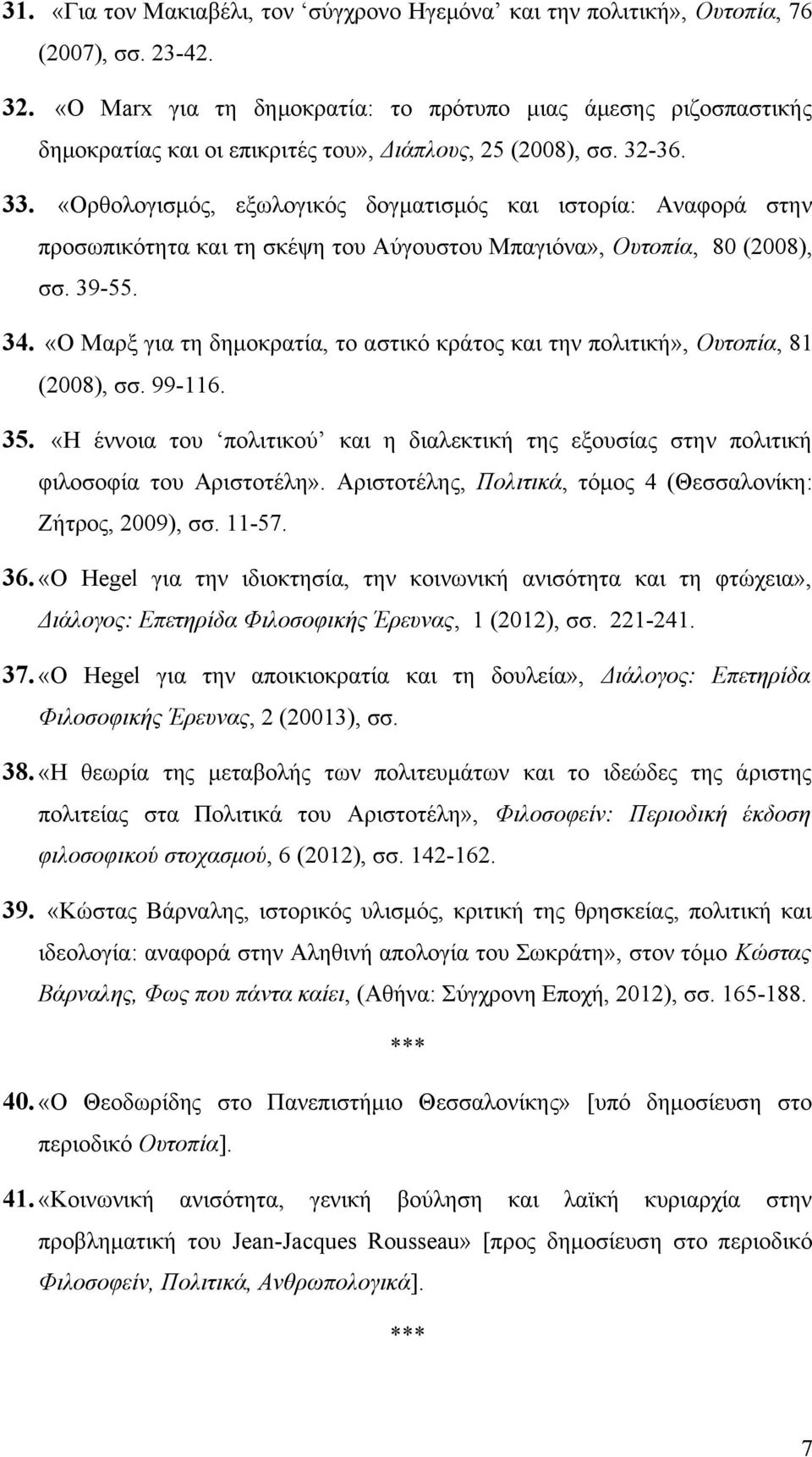 «Ορθολογισμός, εξωλογικός δογματισμός και ιστορία: Αναφορά στην προσωπικότητα και τη σκέψη του Αύγουστου Μπαγιόνα», Ουτοπία, 80 (2008), σσ. 39-55. 34.