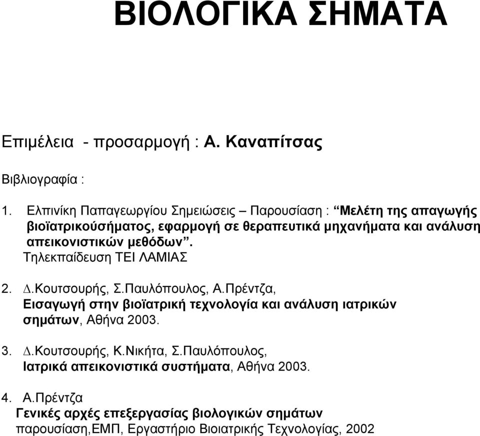 απεικονιστικών μεθόδων. Tηλεκπαίδευση ΤΕΙ ΛΑΜΙΑΣ 2..Κουτσουρής, Σ.Παυλόπουλος, Α.