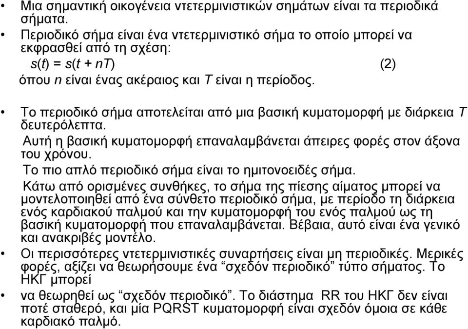 Το περιοδικό σήμα αποτελείται από μια βασική κυματομορφή με διάρκεια Τ δευτερόλεπτα. Αυτή η βασική κυματομορφή επαναλαμβάνεται άπειρες φορές στον άξονα του χρόνου.