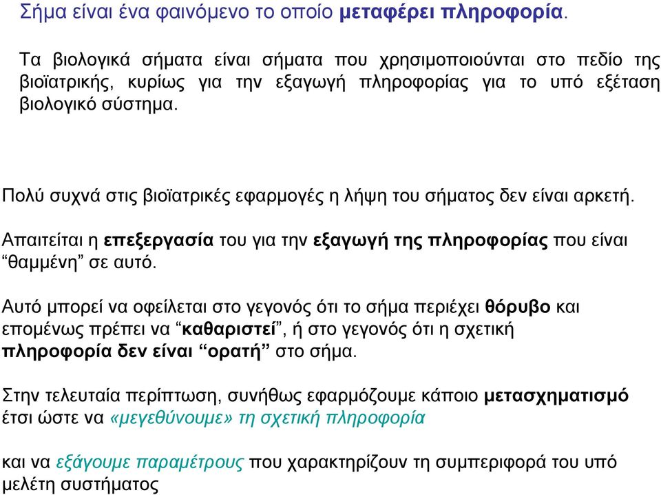 Πολύ συχνά στις βιοϊατρικές εφαρμογές η λήψη του σήματος δεν είναι αρκετή. Απαιτείται η επεξεργασία του για την εξαγωγή της πληροφορίας που είναι θαμμένη σε αυτό.