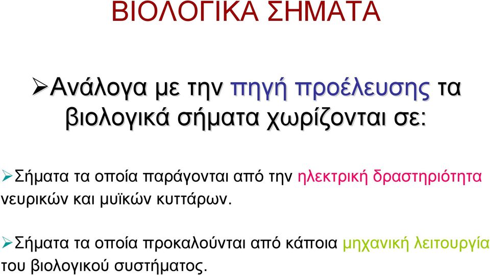 ηλεκτρική δραστηριότητα νευρικών και μυϊκών κυττάρων.