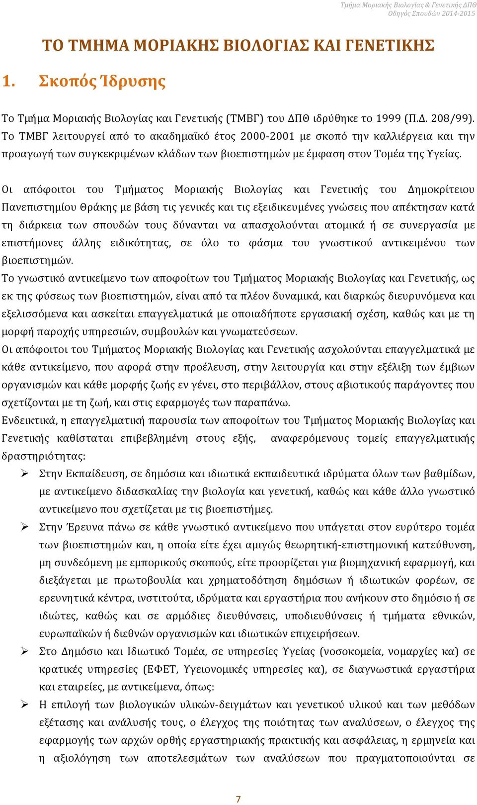 Oι απόφοιτοι του Τμήματος Μοριακής Βιολογίας και Γενετικής του Δημοκρίτειου Πανεπιστημίου Θράκης με βάση τις γενικές και τις εξειδικευμένες γνώσεις που απέκτησαν κατά τη διάρκεια των σπουδών τους