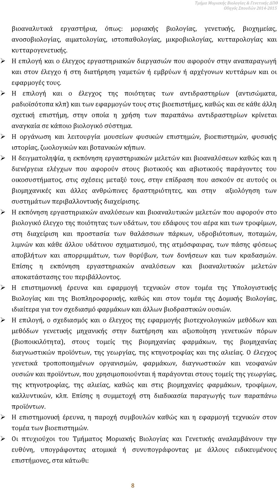 Ø Η επιλογή και ο έλεγχος της ποιότητας των αντιδραστηρίων (αντισώματα, ραδιοϊσότοπα κλπ) και των εφαρμογών τους στις βιοεπιστήμες, καθώς και σε κάθε άλλη σχετική επιστήμη, στην οποία η χρήση των