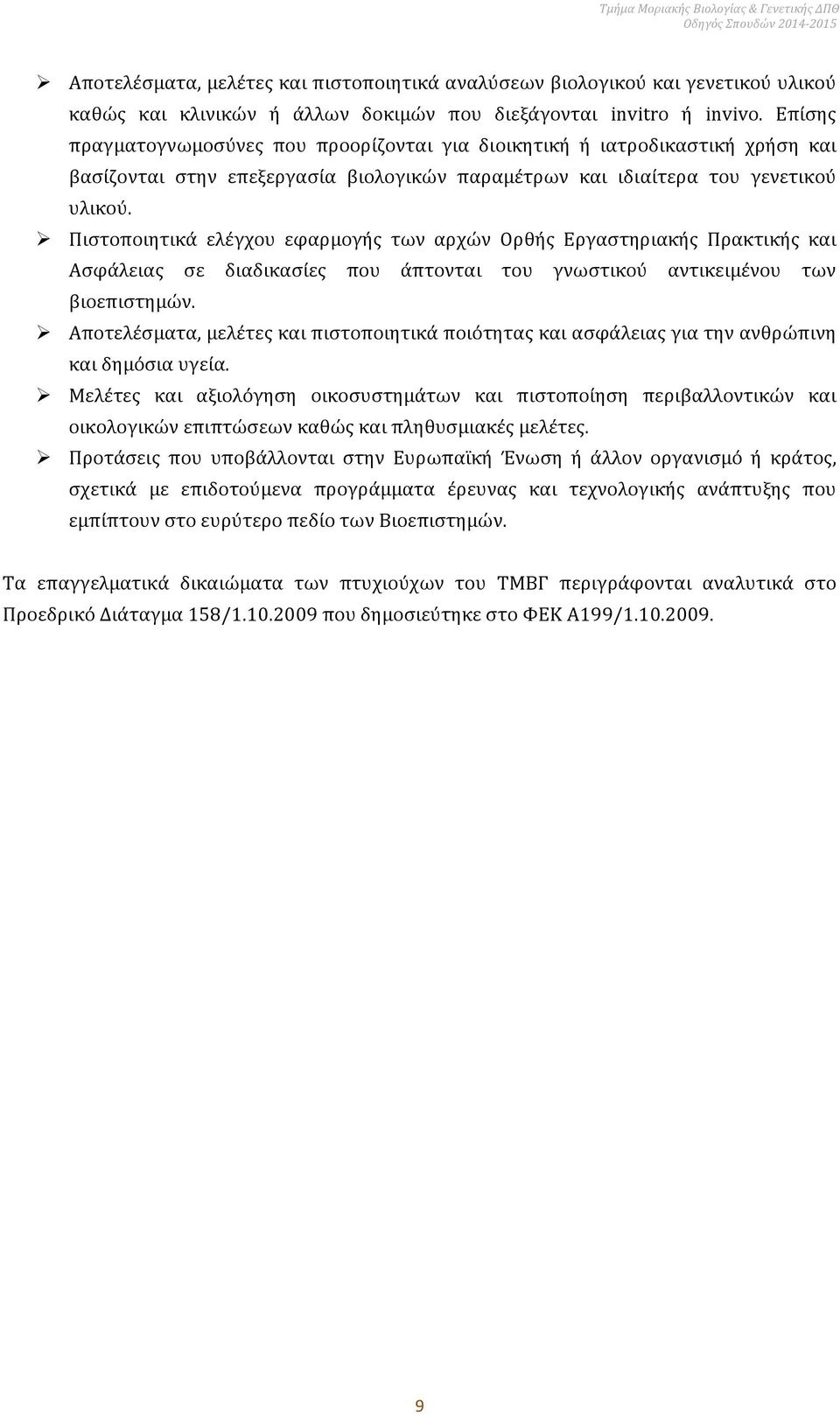 Ø Πιστοποιητικά ελέγχου εφαρμογής των αρχών Ορθής Εργαστηριακής Πρακτικής και Ασφάλειας σε διαδικασίες που άπτονται του γνωστικού αντικειμένου των βιοεπιστημών.
